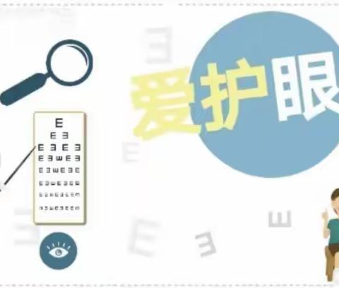 守护睛彩视界，点亮光明未来——西姚小学开展“爱眼护眼”健康知识讲座