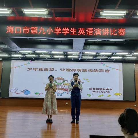 少年话自贸，让世界听到你的声音——2023年海口市第九小学学生英语演讲比赛活动