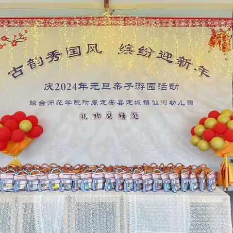 “古韵秀国风，缤纷迎新年”——琼台师范学院附属定安县定城镇仙沟幼儿园元旦系列活动