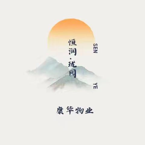 业主群温馨提示