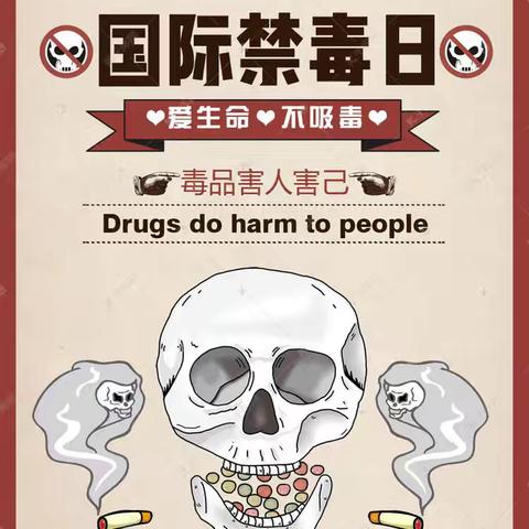 一起行动，别给生活添“毒”