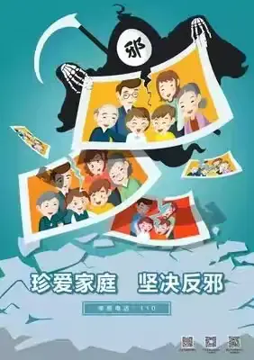 崇尚科学，远离邪教