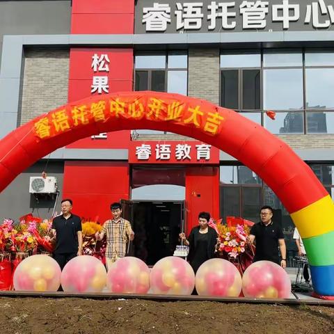 睿语教育培训机构—开业典礼活动圆满成功