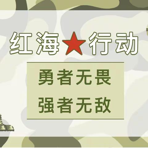 【睿语教育夏令营活动】军旗在召唤，子弹已上膛，勇者无畏强者无敌，成为自己心目中的英雄