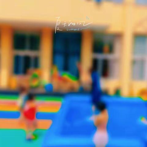 哈贝智趣幼儿园“泡沫之夏 水枪🔫大战”～一触即发