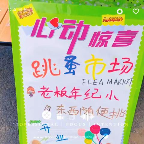跳蚤市场欢乐多——睿语托管中心首届跳蚤市场活动～