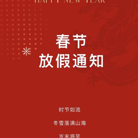 哈贝智趣幼儿园2024年春节放假通知～