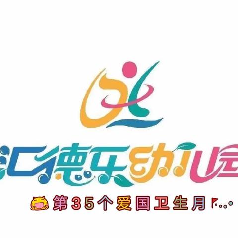 厦门市同安区汇德乐幼儿园——第35个爱国卫生月《宜居靓家园，健康新生活》