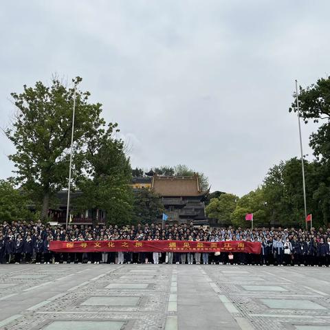 探寻文化之根  遇见最美江南——华阳中学八年级学生镇江文化寻访研学活动