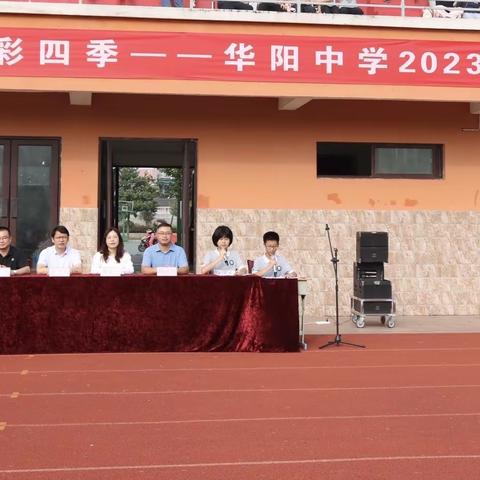 聚力谱新篇，运动向未来—句容市华阳中学2023年秋季运动会