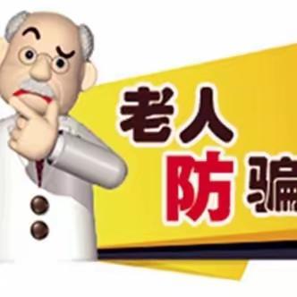 【榜山镇】养老诈骗常见套路与预防