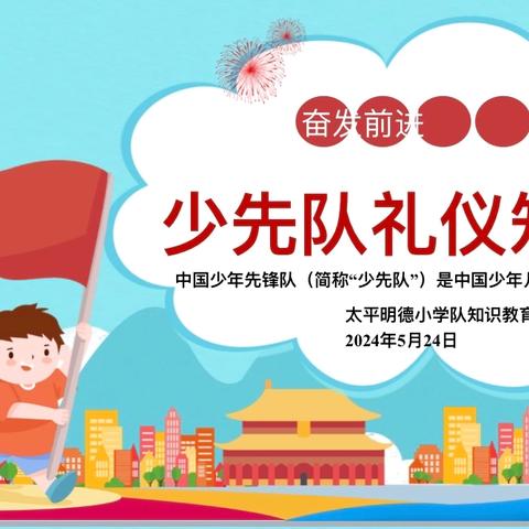 童心向党，快乐成长——洛阳市太平明德小学学习少先队知识活动