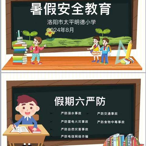 暑期安全，预防溺水——洛阳市太平明德小学线上家长会