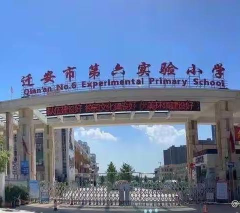 迁安市第六实验小学“塑君行 长才艺 乐成长”之“静心习字”五年级书法作品展示