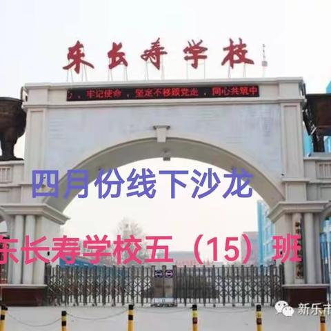 东长寿学校五年级15班线下沙龙