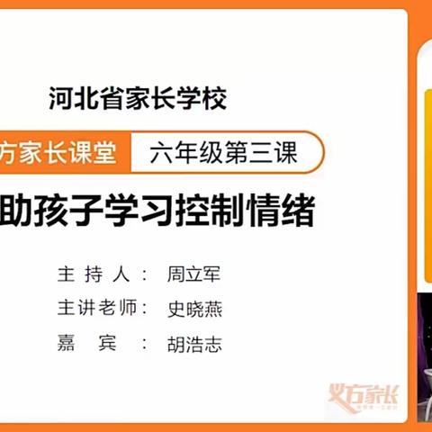 东长寿学校六年级15班义方家长12月主题—帮助孩子学习控制情绪