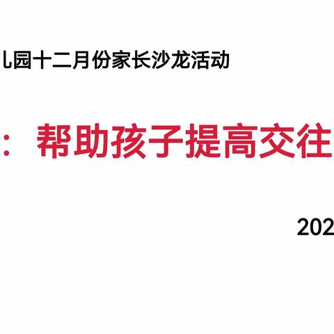 市直幼儿园中五班  帮助孩子提高交往能力