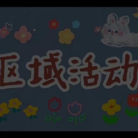 “区”角探索，“域”见未来，玛曲县第二幼儿园区角活动 展示交流