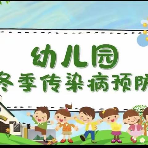 【健康家园】“健康入秋冬，预防先行”艾比湖镇幼儿园秋冬季传染病预防致家长的一封信