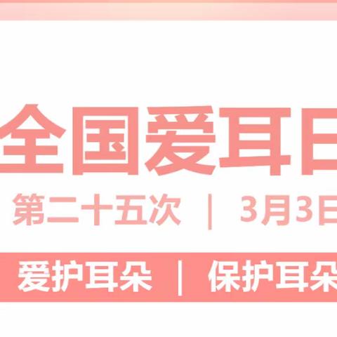 【健康家园】“科学爱耳护耳，实现主动健康”——阿拉山口市艾比湖镇幼儿园全国爱耳日健康宣传小知识