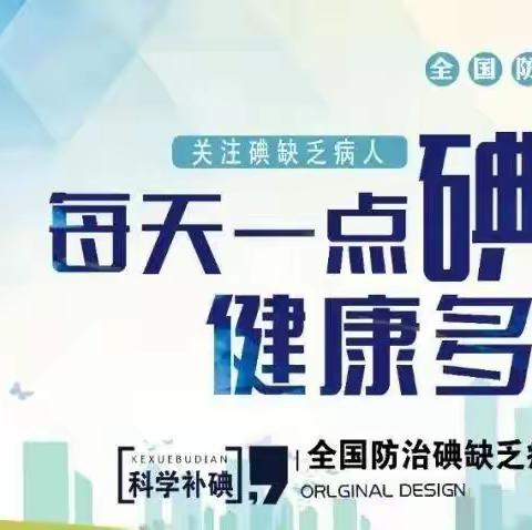 【健康家园】“食盐加碘防疾病，平衡营养健康行”——阿拉山口市艾比湖镇幼儿园开展“全国碘缺乏病宣传日”健康教育活动