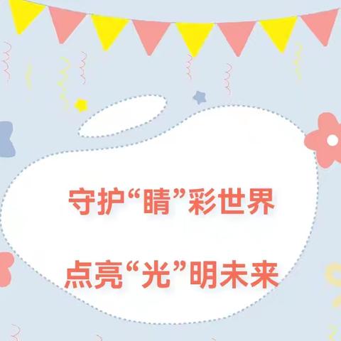 【健康家园】守护“睛”彩世界，点亮“光”明未来——艾比湖镇幼儿园近视防控宣传