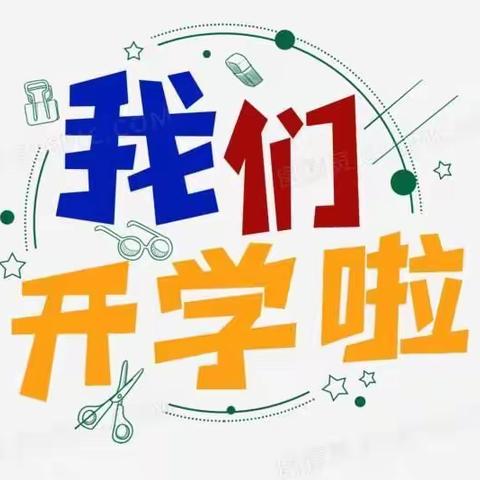 “时光恰好，初春遇见” 羊山新区七斗星幼儿园 小三班开学第一周