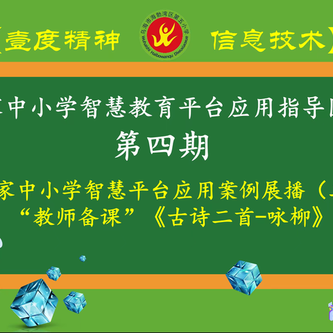 【壹度精神·信息技术】国家中小学智慧教育平台应用案例展播（二）“教师备课”《古诗二首-咏柳》