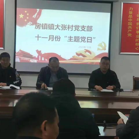 房镇镇大张村党支部开展2023年11月份“我为发展解难题”主题党日活动