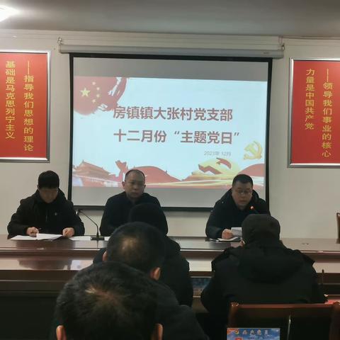 房镇镇大张村党支部开展2023年12月份“我为发展建新功”主题党日活动