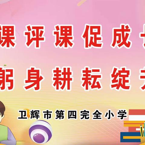 “同课”共教研 “异构”开新花——卫辉市汲水镇中心校2023年英语“同课异构”教研活动