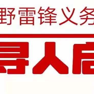 巨野雷锋义务救援队——寻人启事（2023鲁巨032）2023年5月11日