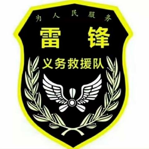 巨野雷锋义务救援队——救援纪实（2023年6月7日）（28件）