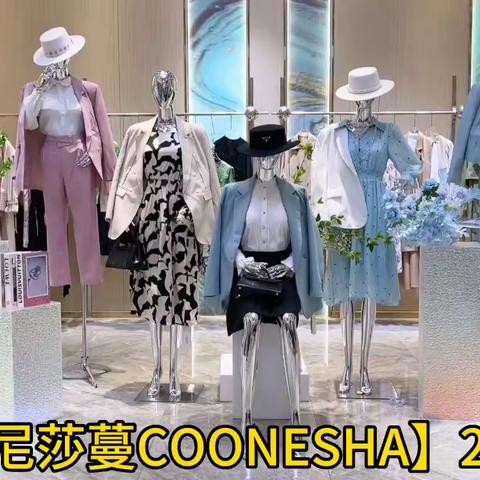 💃🏻轻奢法式优雅时装【珂尼莎蔓COONESHA】23秋🧢🧢以最流行元素融入设计——“崇尚自由”是灵感