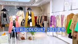 【三彩3COLOUR】2023年冬❄️ ⚠️⚠️最新回货！流量大牌👍——直播间必备的引流吸粉大牌，[