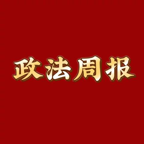 【淄川政法】4.17-4.21政法周报