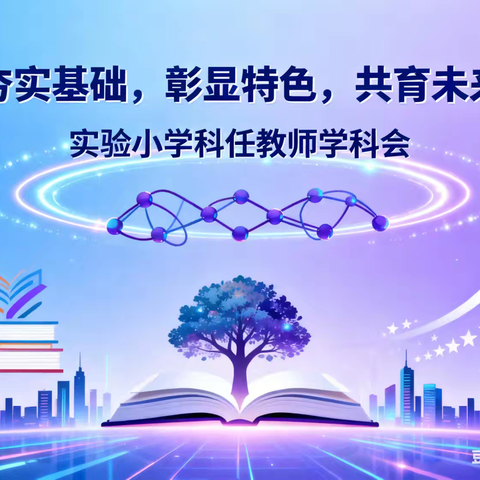 夯实基础，彰显特色，共育未来 ——实验小学科任教师学科会