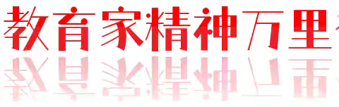 【教育家精神万里行专栏】弘扬教育家精神共谱桥东教育之歌——桥东区实验小学学期中师德分享活动