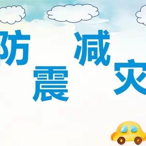 居安思危，防震减灾———永新县特殊教育学校5月12日防震演练