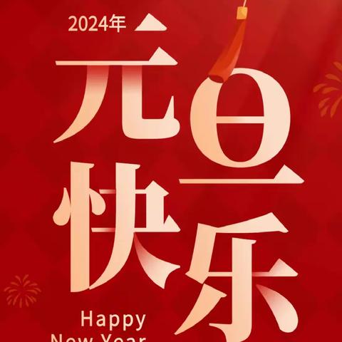 “万象更新，喜迎元旦，2024安全同行”——永新县特殊教育学校元旦假期安全提醒