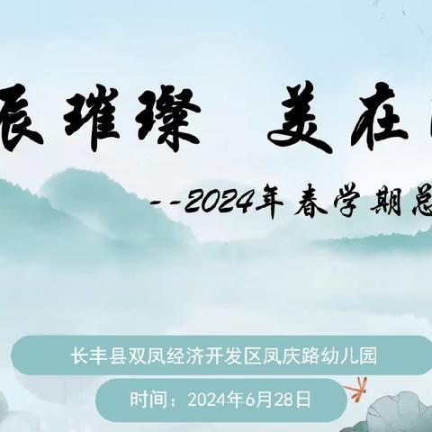 “用“心”回望，以“新”前行”——宾阳县王灵镇中心幼儿园2024年春季学期期末总结会暨集团化办园帮扶活动