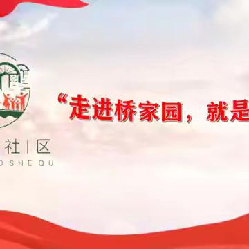 南桥社区：党建引领社志融合，“桥家园”暖了千家门