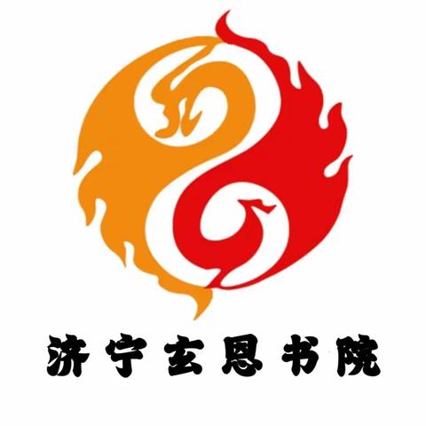 玄恩文化济宁书院       五一研学游