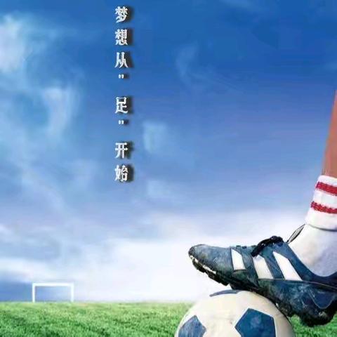 梦想从"足"开始一一淮海小学附属幼儿园“逐梦杯”幼儿足球赛