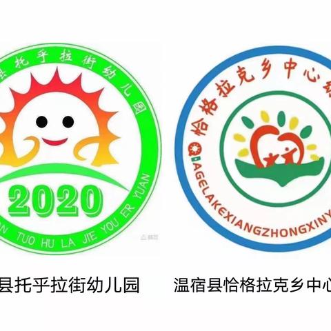 共享，共研，共成长——温宿县托乎拉街幼儿园与恰格拉克幼儿园现场课复赛活动