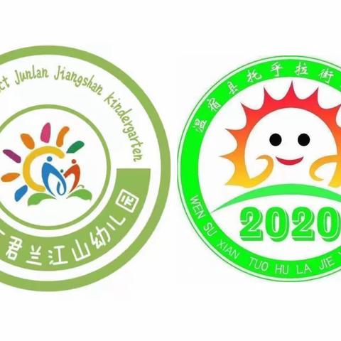 浙温情深，教研互动促提升——温宿县托乎拉街幼儿园与浙江金东区君兰江山幼儿园“云端”教研活动