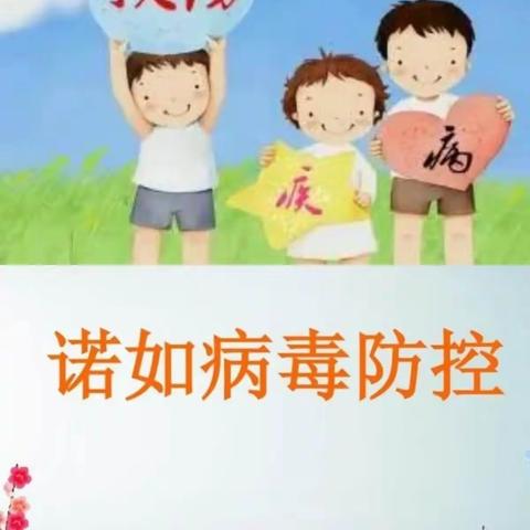 桐川小学——春季传染病预防告家长书