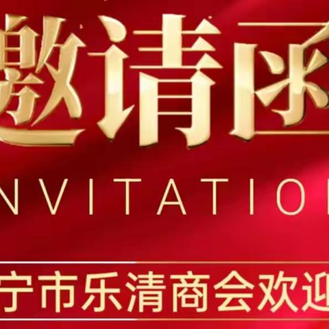 西宁市乐清商会成立庆祝大会邀请函