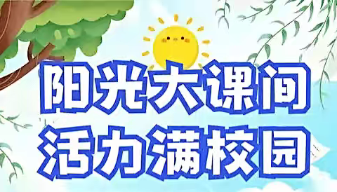 “阳光大课间，活力满校园” 建国镇小学第一集团校 要庄完小﻿阳光课间活动纪实