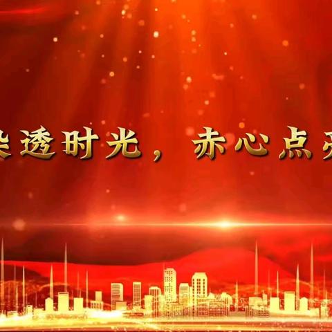 歌韵染透时光，赤心点亮乐章 建国镇小学第一集团校 建国镇要庄完小 ﻿第二届合唱比赛活动纪实